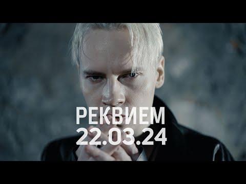 Embedded thumbnail for Реквием
